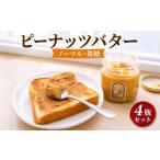 加工品等 ピーナッツバター ノーマル 微糖 4瓶