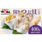魚貝類 開きつぶ貝 生食用 400g