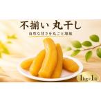 干し芋 訳あり 丸干し 約 1kg