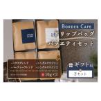 コーヒー コーヒー豆 BORDERCAFEドリップバッグバラエティ…