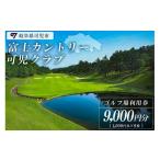 ふるさと納税 ゴルフ場利用券 岐阜県 可児市 富士カントリー可児クラブ利用券（9,000円分） 岐阜県 可児市 日本プロゴルフ選手権 開催 可児ゴルフ場 美濃ゴル…