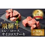 牛肉 ヒレ 飛騨牛 ヒレサイコロステーキ ロースサイコロス…