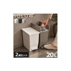 インテリア SOLOW ソロウ ペダルオープンツイン 20L