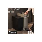 インテリア SOLOW ソロウ ペダルオープンツイン 35L