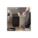 インテリア SOLOW ソロウ ペダルオープンツイン 45L