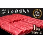 牛肉 モモ A4~A5等級 博多和牛 上赤身薄切り 1kg