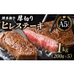 牛肉 ヒレ 牛肉の女王様 博多和牛 厚切り ステーキ 200g×5枚