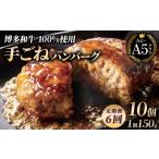贅沢本格 手ごね ハンバーグ 10個
