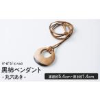 アクセサリー 黒柿 ペンダント 丸穴あき 直径約5.4cm