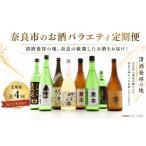 日本酒 純米酒のお酒バラエティ定期便 全4回