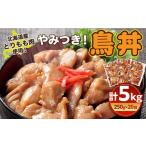 鶏肉 モモ とりもも肉 やみつき鳥丼 250g×20袋セット