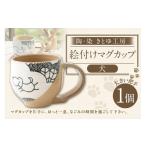 食器 グラス マグカップ 陶 染 きとゆ工房 絵付けマグカップ