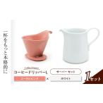 コーヒードリッパーL コーヒーサーバー
