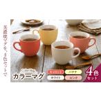 食器 グラス 美濃焼 カラーマグ 4色セット