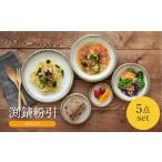 食器 グラス 皿 美濃焼 渕錆粉引 ラウンド 5点セット