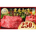 牛肉 すき焼き 令和8年 産黒毛和牛赤身すきしゃぶ250g