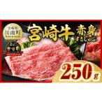 牛肉 すき焼き 令和8年 宮崎牛 赤身 ウデorモモ