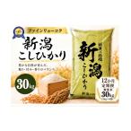 米 コシヒカリ 12か月定期便 令和8年産