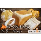 パン 食パン 18 BAKERY スペルト小麦シリーズセット[スペル…
