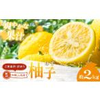 みかん 柑橘類 ゆず ご 訳あり 紀州 有田 柚子 約2kg