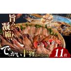 干物 アジ 大島水産のでっかい干物詰合せ