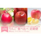 りんご フルーツ定期便3回コース りんご食べ比べ