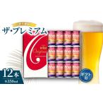 ビール 箱入り オリオン ザ プレミアム 350ml×12本
