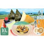 加工品等 庄内の郷土料理 手作り笹巻 ミックス