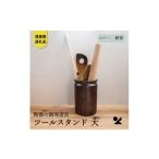 食器 グラス 信楽焼 明山 ツールスタンド 大