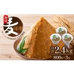 味噌 麦味噌 熟成味噌 800g