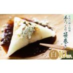 加工品等 庄内の郷土料理 手作り笹巻 白10個