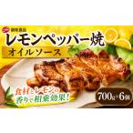 調味料 油 たれ レモンペッパー焼オイルソース 700g