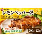 調味料 油 たれ レモンペッパー焼オイルソース 700g