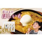 干し芋 伊豆食の甘味ほしいも 110g×3パック