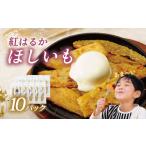 干し芋 伊豆食の甘味ほしいも 110g×10パック