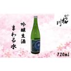 日本酒 吟醸酒 小国桜川 吟醸生酒 まわる水 720ml