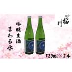 日本酒 吟醸酒 小国桜川 吟醸生酒 まわる水 720ml×2本