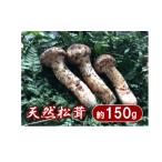 野菜類 きのこ 松茸 天然つぼみ 約150g