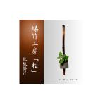 木工品 竹工品 煤竹工房 松 本煤竹の花瓶掛け