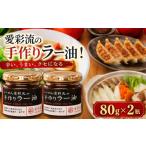 食用油 容量 愛彩流手作りラー油 80g×2瓶