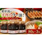 食用油 容量 愛彩流手作りラー油 80g×3瓶