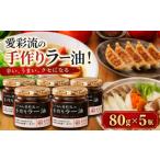 食用油 容量 愛彩流手作りラー油 80g×5瓶