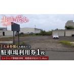 ふるさと納税 花火大会チケット 茨城県 土浦市 桟敷席付近まで1.4kmの近距離 令和8年11月7日（土）開催「第95回土浦全国花火競技大会」当日駐車場利用券（シャ…