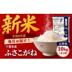 米 令和8年産 新米 定期便 毎月10kg×全3回