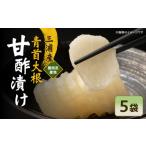 加工品等 漬物 青首大根の甘酢漬け 5袋入り