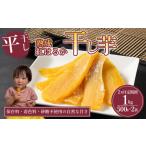 2回 定期便 熟成芋の干し芋 平干し 500g×2袋