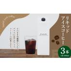 コーヒー 飲料 リキッドアイスコーヒー 3本セット