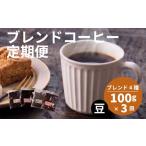コーヒー コーヒー豆 定期便3回 訳あり 4種