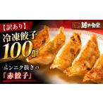 餃子 訳あり 100個