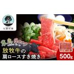 牛肉 ロース 放牧牛の肩ロースすき焼き用 500g